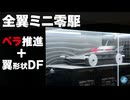 【ルール無用JCJC】プロペラ推進＋空力だけでLC攻略は難しいのである・・・