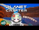 移動革命【The Planet Crafter】#8