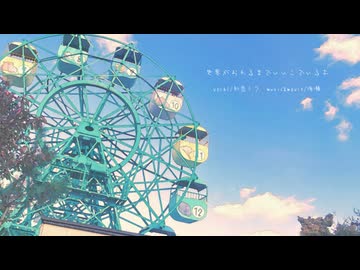 世界がおわるまでいいこでいるよ / 海瀬 feat.初音ミク