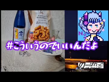 【ローソン版】キャラメルコーンで呑みたい夜 18night 【澪クリア】
