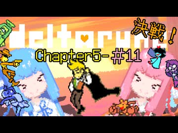 【VOICEROID実況】琴葉姉妹が楽しむ DELTARUNE Chapter5#11【DELTARUNE】