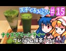 天子のぐるメぐり#15「ナナズグリーンティー」プレミアム抹茶パフェ