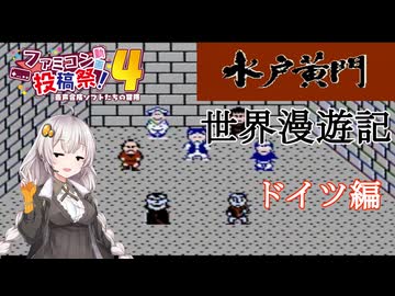 【水戸黄門II】ドイツで悪人を裁くあかりちゃん　【VOICEROID実況】