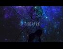 九十九に百へ、夢の中 - 已然形F feat.ネギっ娘すいーと