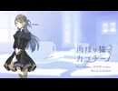 【セレスト】雨降り猫とカプチーノ【UTAUカバー】