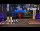 【実況】 文系女子の再び挑むパズルゲー part.67 DLC深淵と真実4【The Talos Principle2】