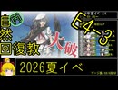 【15.E4特効の暴力】自然回復教が行く「反撃！第三十一戦隊の戦い」【丙参考・資源縛り】