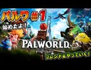 【パルワ#1】始めたよ！フレンドとやっていく！【Palworld  パルワールド】 #ゲーム実況