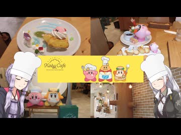 【三十路ゆかりの一期一会】カービィカフェ【VOICEROID旅行】