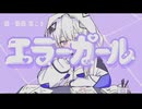 エラーガール / 可不