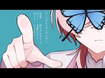 マーシャル・マキシマイザー / cover.百軒カナリ