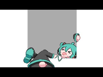 さてと云い。 / 初音ミク