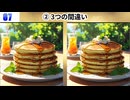 【！脳トレ+育脳に最適☆まちがい探しタイム！ 】＃584