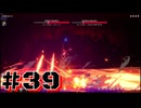 【ブレイブルーエントロピーエフェクト 】ローグライトなブレイブルーを二人でプレイ！ #39【実況プレイ】