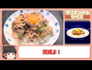 【リメイク版テイルズオブデスティニー】プレイしつつ再現料理＃29【オリエンタルライス】