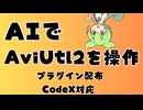 【VOICEVOX解説】AIでAviUtl2を操作するプラグインMIRAI【AviUtl2プラグイン配布】
