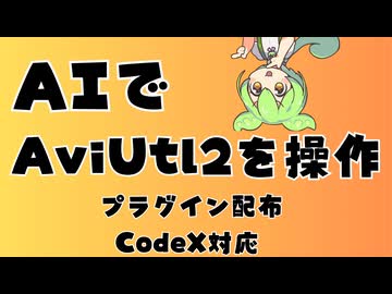 【VOICEVOX解説】AIでAviUtl2を操作するプラグインMIRAI【AviUtl2プラグイン配布】