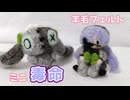 【羊毛フェルト】ミニ毒命ちゃん作るよー【コマ撮り】