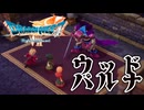 【ウッドパルナ】ドラクエ7、とんでもない作品かもしれない【ドラクエ7リイマジンド】#2 【ほぼいばらの道だぜ】