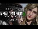 田舎ラビッツとMETAL GEAR SOLID Δ PART-26