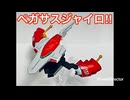 【ガンプラ】エントリーグレードのガンプラを馬に変形させよう！（前編）