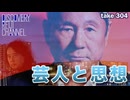 DR#304「芸人と思想」
