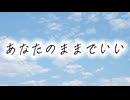 あなたのままでいい【オリジナル曲】