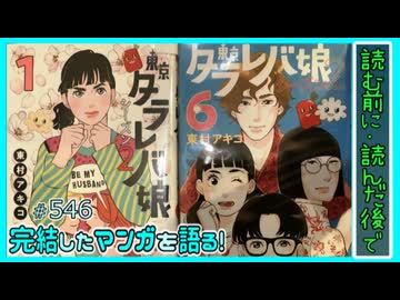 ｢東京タラレバ娘 シーズン2｣読む前に・読んだ後で【漫画マンガ語る[546]】