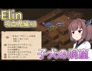 【Elin】吸血鬼ピアニスト、子犬を助ける。#3【東北きりたん実況】