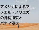 アメリカによるマヌエル・ノリエガの身柄拘束とパナマ侵攻