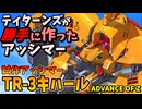 【ティターンズが勝手に作ったアッシマー】試作アッシマーTR-3キハール【ADVANCE OF Ζ】