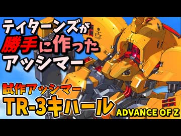 【ティターンズが勝手に作ったアッシマー】試作アッシマーTR-3キハール【ADVANCE OF Ζ】
