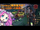 Guildrun 最高難易度でローガンキャリー