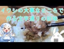 【一品もの】旬のイワシが持ってる大事なところは珍味に仕立てていただきましょうか（イワシの子うるか）【ゆっくり音声】