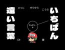 一番的外れなこと言えば優勝【いちばん遠い言葉】