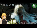 【プラグマタ】背負い続ける運命と共に「PRAGMATA」　＃19【ゆっくり実況】