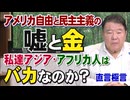 【直言極言】アメリカ自由と民主主義の嘘と金－私達アジア・アフリカ人はバカなのか？[桜R8/7/24]