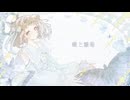 「リーリヤへ | オリジナル」蝶と雛菊 feat.GUMI