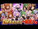 アップランド切り抜き動画総集編１～１０