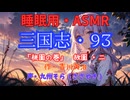 【睡眠用】  九州そら（ささやき）  ” 三国志・９３（  桃園の巻・故園・二  ） ” （ 作・吉川英治 ）  【ASMR】