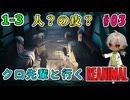 （REANIMAL ＃3）PCの限界に挑むREANIMAL！皮？嫌な予感しかしないぞこれら！？【ゲーム実況】【貧乏リッチのゲーム実況】