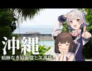 【痕跡なき最南端と久高島】全力で怠けるために沖縄行ってきた【VOICEROID旅行】