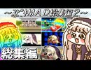 【総集編】 ｽﾋﾟｷMAD総集編 ～その2～