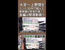 【予告②】大宮と上野をたった30分で結び、新幹線の指定席がないと乗れない普通列車！？｜とある事情で生まれた謎列車を知っていますか？【上野発着の名・迷列車＃04】【ゆっくり解説】#Shorts