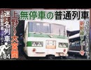 【なぞ特急列車？】大宮と上野をたった30分で結び、新幹線の指定席がないと乗れない普通列車！？｜とある事情で生まれた謎列車を知っていますか？【上野発着の名・迷列車＃04】【ゆっくり解説】