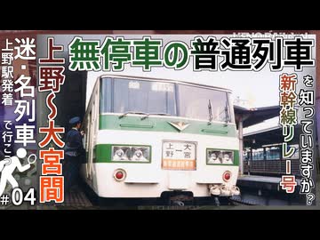 【なぞ特急列車？】大宮と上野をたった30分で結び、新幹線の指定席がないと乗れない普通列車！？｜とある事情で生まれた謎列車を知っていますか？【上野発着の名・迷列車＃04】【ゆっくり解説】