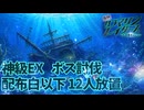 サブマリンレイダース　神級EX　配布ユニット白以下　放置攻略　EXボス討伐　撃破数185【千年戦争アイギス】