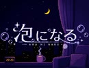 泡になる / アカサキサギリ feat. 百華（momoCaa）
