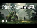 壊れた美しくも儚い世界で貴方と一緒に『NieR:Automata』♯3