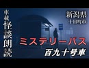 ミステリーバス 百九十号車【車載怪談朗読】